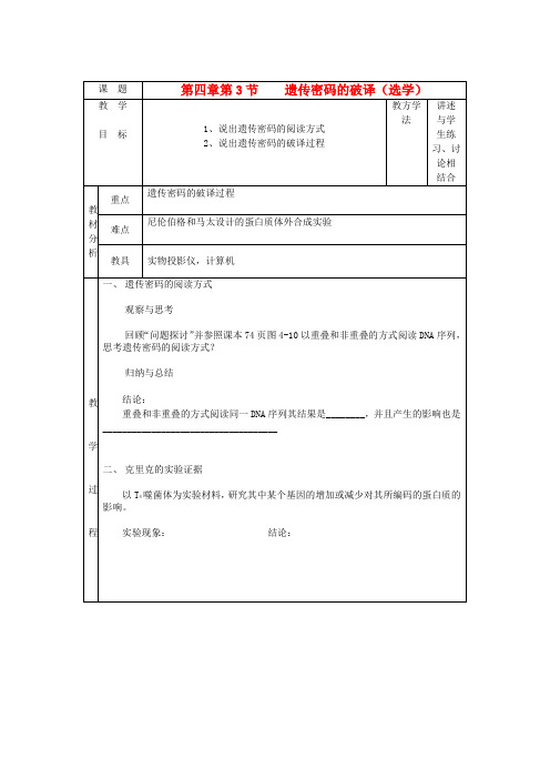 高中生物 4.3遗传密码的破译(选学)教案 新人教版必修2