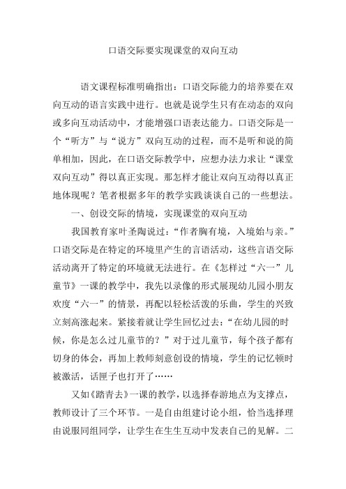 口语交际要实现课堂的双向互动