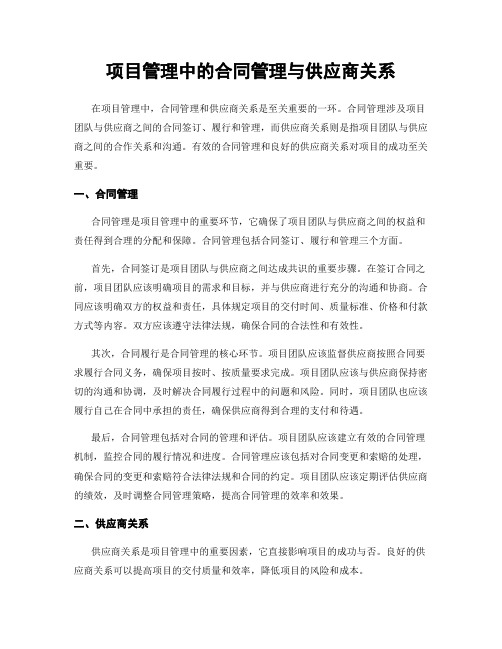 项目管理中的合同管理与供应商关系