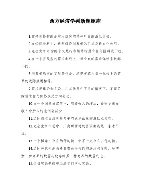 西方经济学判断题题库