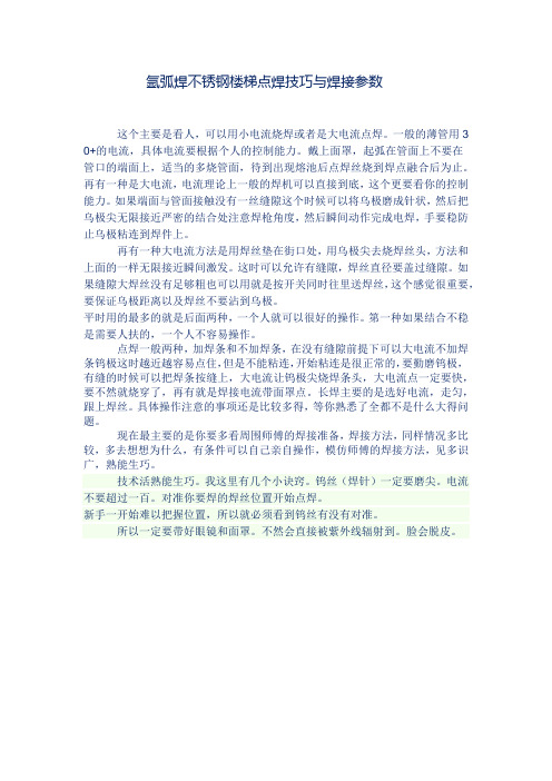 氩弧焊不锈钢楼梯点焊技巧与焊接参数