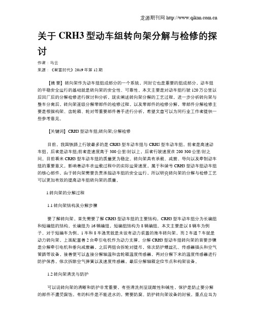 关于CRH3型动车组转向架分解与检修的探讨