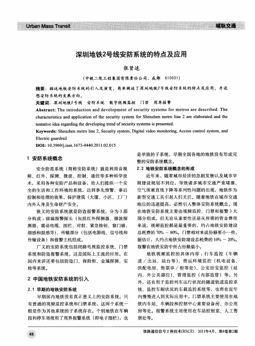 深圳地铁2号线安防系统的特点及应用