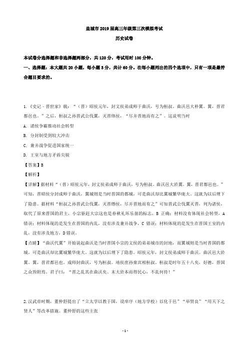 2019届江苏省盐城市高三第三次模拟考试试卷历史试题(解析版)