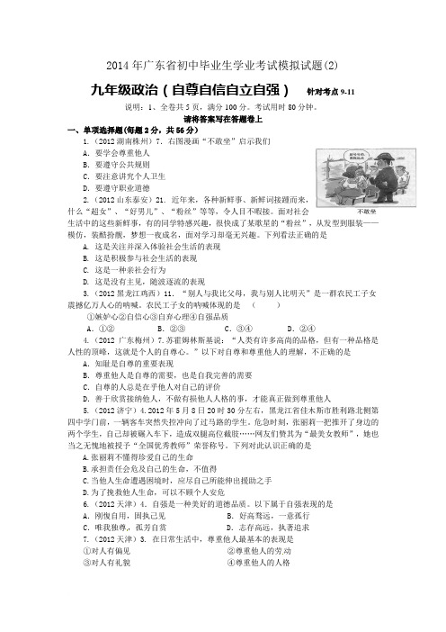 2014年广东省初中毕业生学业考试思想品德模拟试题(2)