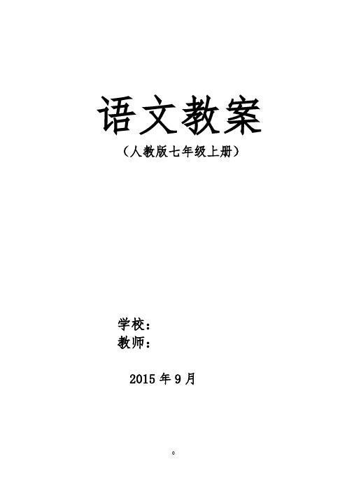 2015人教版七年级语文上册教案(完整版)