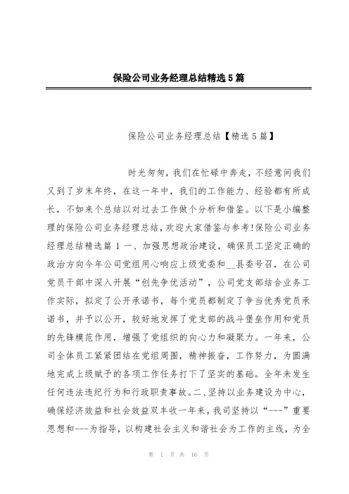 保险公司业务经理总结精选5篇