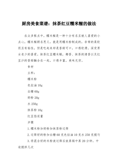 厨房美食菜谱:抹茶红豆糯米糍的做法