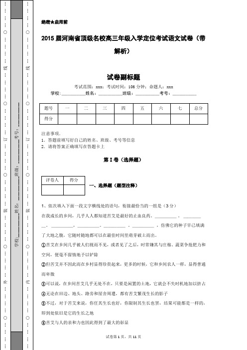 2015届河南省顶级名校高三年级入学定位考试语文试卷(带解析)