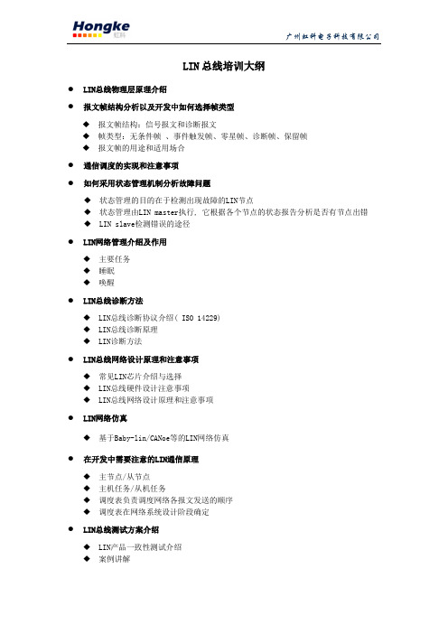 LIN总线培训大纲