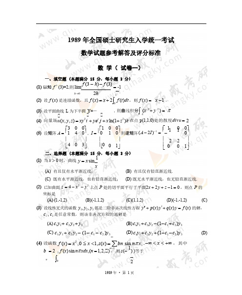 1989年全国硕士研究生入学统一考试数学试题参考解答及评分标准