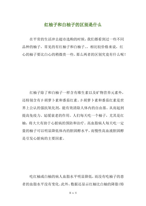 红柚子和白柚子的区别是什么