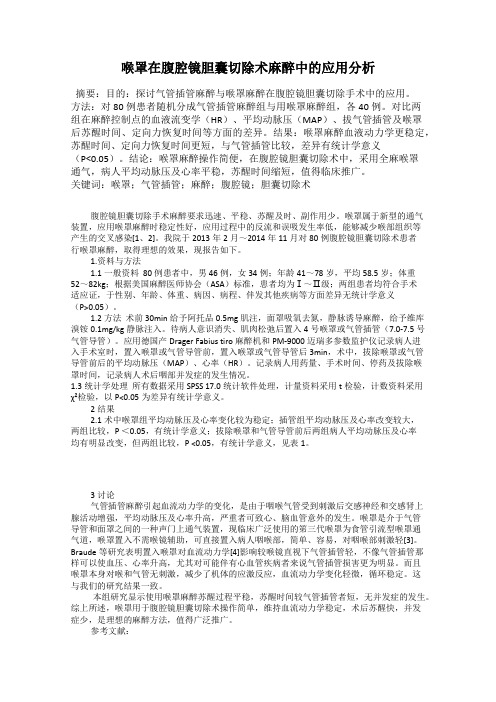 喉罩在腹腔镜胆囊切除术麻醉中的应用分析