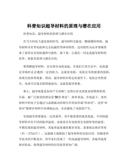 科普知识超导材料的原理与潜在应用