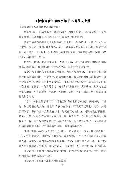 《伊索寓言》800字读书心得范文七篇