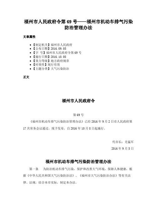 福州市人民政府令第69号——福州市机动车排气污染防治管理办法