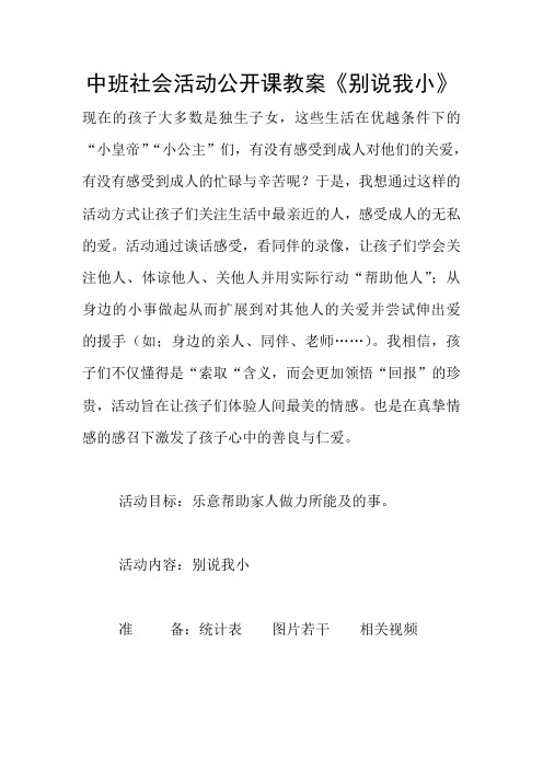 中班社会活动公开课教案《别说我小》