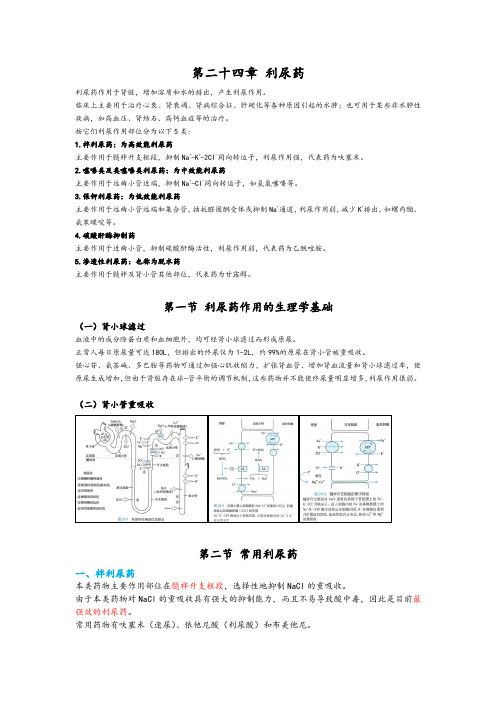 药理学第24章整理