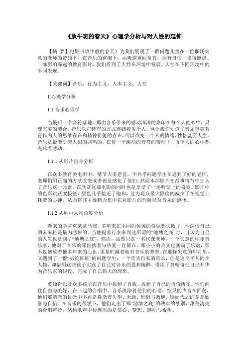 《放牛班的春天》心理学分析与对人性的延伸