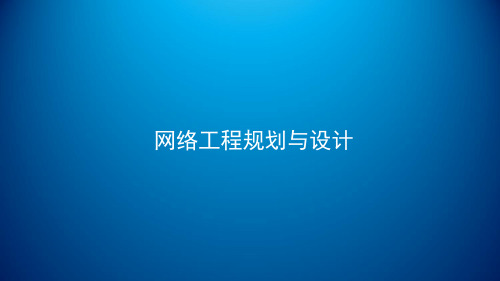 项目五_任务3_电子政务外网逻辑设计(IP地址规划与设备命名)修改