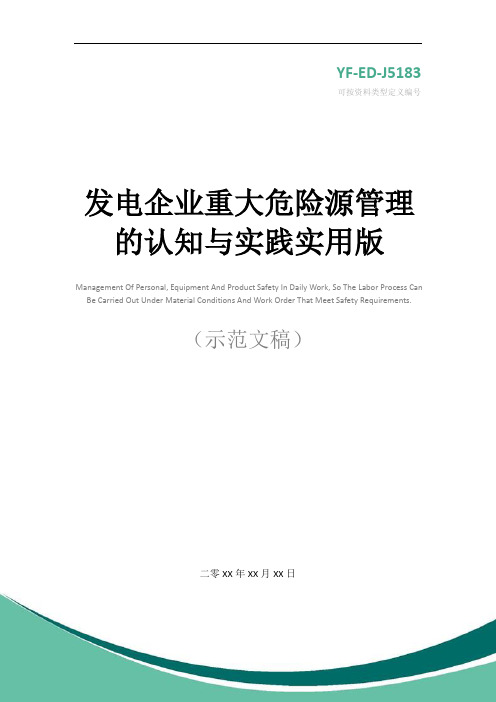 发电企业重大危险源管理的认知与实践实用版