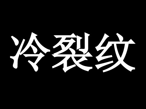 焊接冷裂纹