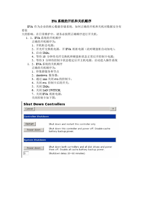 EVA系统的开机和关机顺序