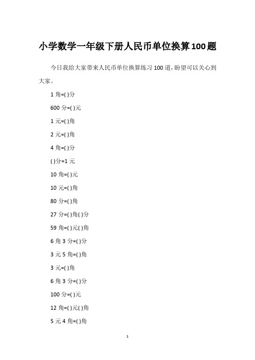 小学数学一年级下册人民币单位换算100题