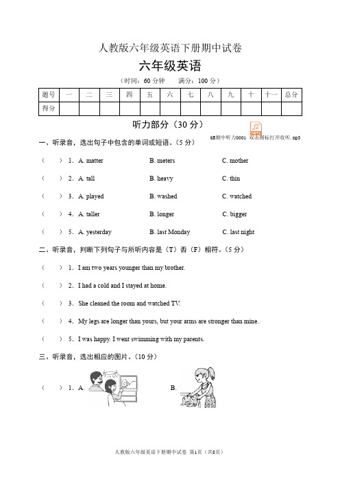 人教版六年级英语下册期中试卷(含听力音频和答案)