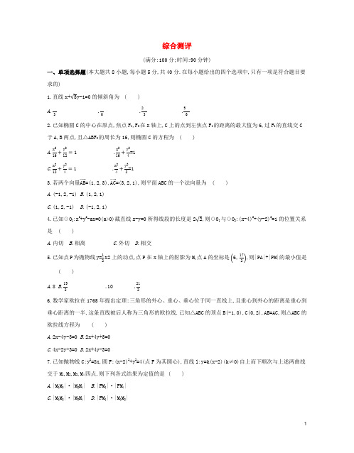 2022版新教材高中数学综合测评新人教A版选择性必修第一册