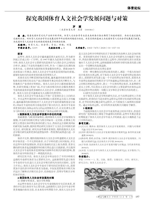 探究我国体育人文社会学发展问题与对策