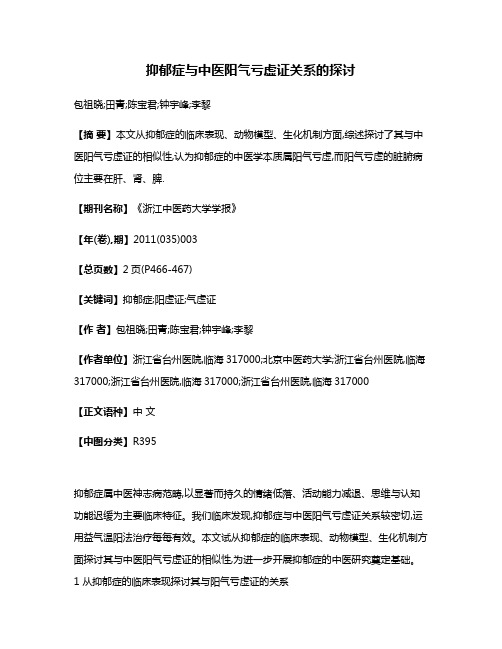 抑郁症与中医阳气亏虚证关系的探讨