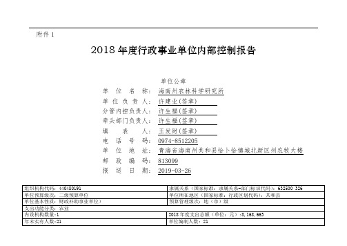 2018年度行政事业单位内部控制报告