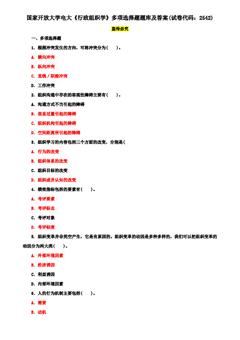 国家开放大学电大《行政组织学》多项选择题题库及答案(试卷代码：2542)