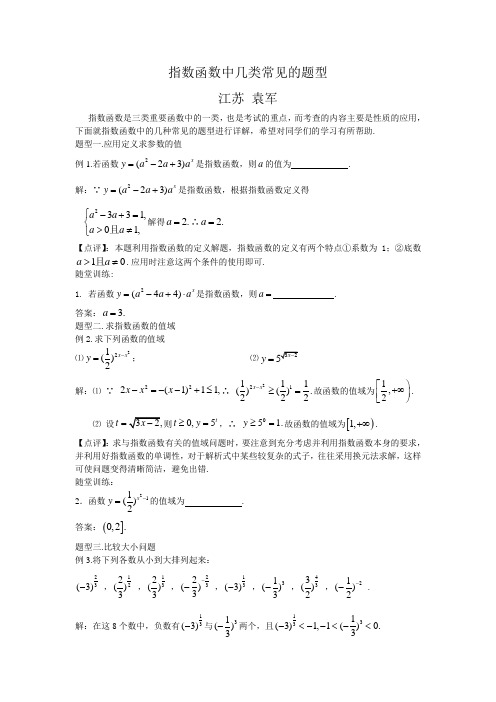 指数函数中几类常见的题型