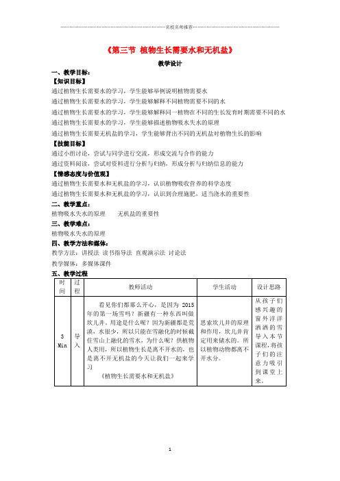 初中七年级生物上册 5.3 植物生长需要水和无机盐名师精选教学设计 (新版)苏教版