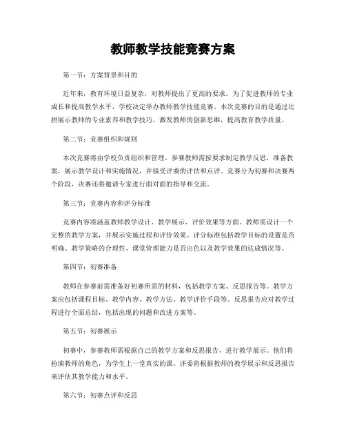 教师教学技能竞赛方案