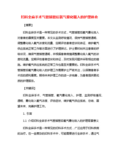 妇科全麻手术气管插管后氧气雾化吸入的护理体会