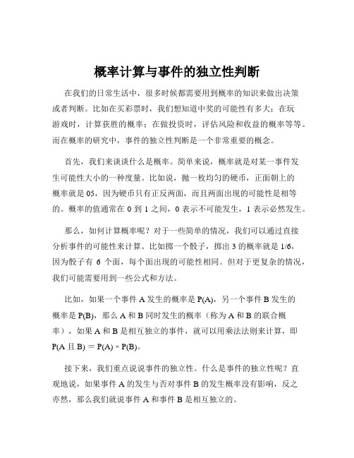 概率计算与事件的独立性判断