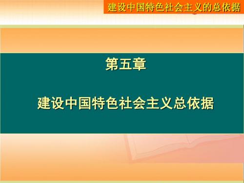 第五章建设中国特色社会主义总依据