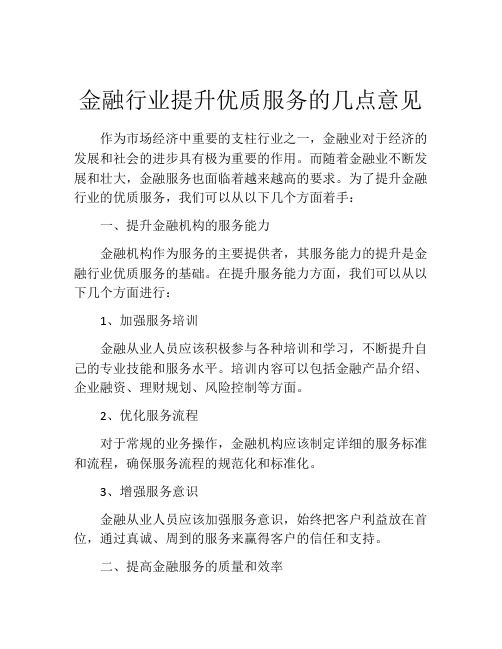 金融行业提升优质服务的几点意见