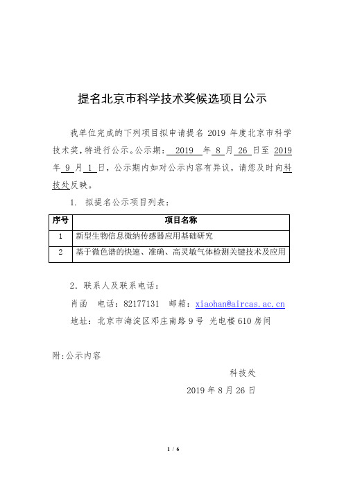 提名北京市科学技术奖候选项目公示