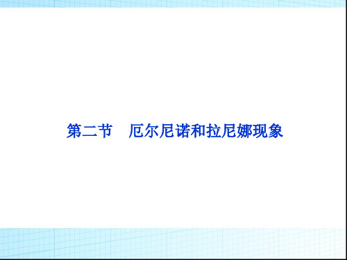 人教版高中地理选修2第4章第2节厄尔尼诺和拉尼娜现象(共39张PPT)