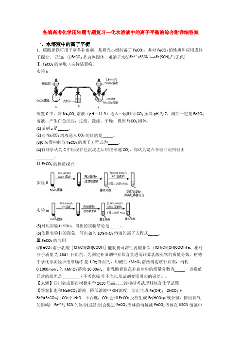 备战高考化学压轴题专题复习—化水溶液中的离子平衡的综合附详细答案