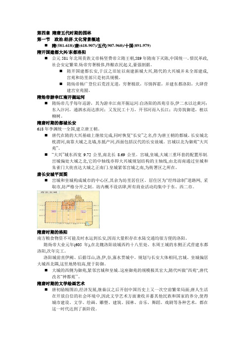 南林造园史隋唐五代