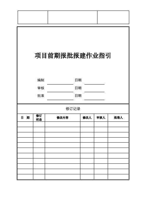 项目前期报批报建流程