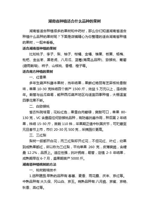 湖南省种植适合什么品种的果树