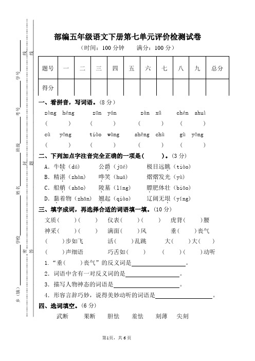 部编五年级语文下册第七单元评价检测试卷(有答案)