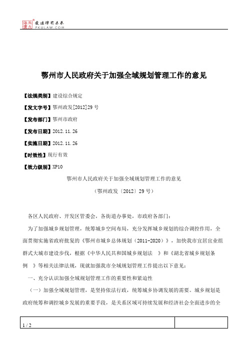 鄂州市人民政府关于加强全域规划管理工作的意见