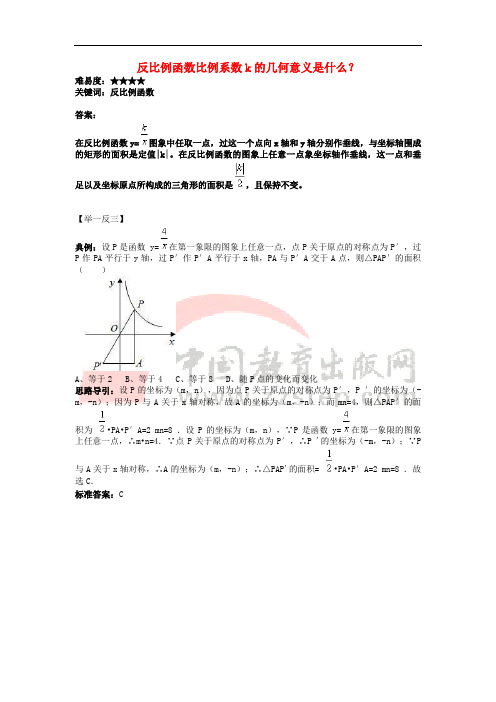 八年级数学下册 11.1 反比例函数 反比例函数比例系数k的几何意义是什么素材 (新版)苏科版